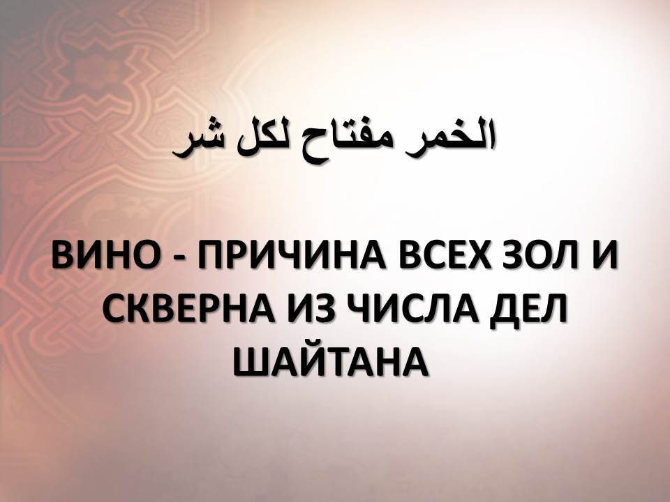 ВИНО - ПРИЧИНА ВСЕХ ЗОЛ И СКВЕРНА ИЗ ЧИСЛА ДЕЛ ШАЙТАНА